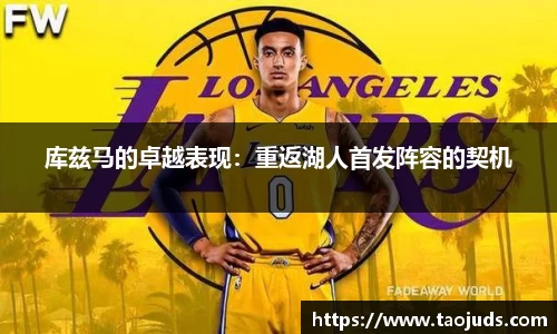库兹马的卓越表现：重返湖人首发阵容的契机