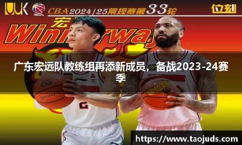 广东宏远队教练组再添新成员，备战2023-24赛季