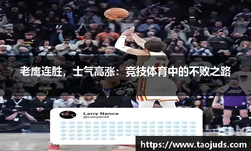 老鹰连胜，士气高涨：竞技体育中的不败之路