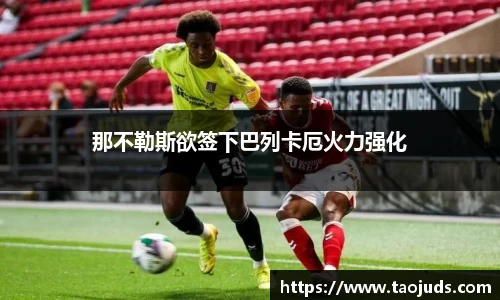 那不勒斯欲签下巴列卡厄火力强化