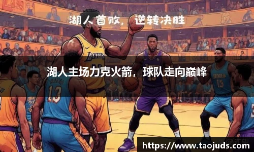 湖人主场力克火箭，球队走向巅峰