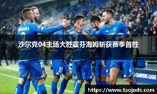 沙尔克04主场大胜霍芬海姆斩获赛季首胜