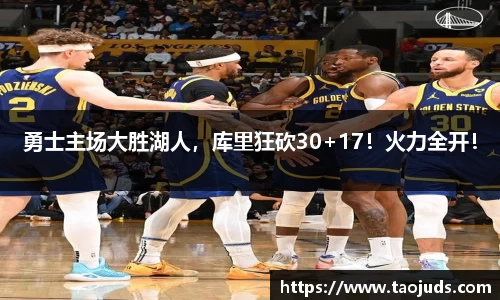 勇士主场大胜湖人，库里狂砍30+17！火力全开！