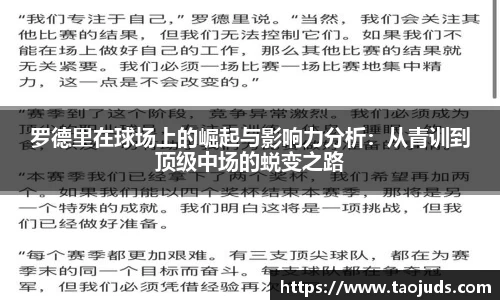 罗德里在球场上的崛起与影响力分析：从青训到顶级中场的蜕变之路