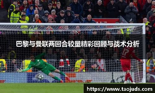 巴黎与曼联两回合较量精彩回顾与战术分析