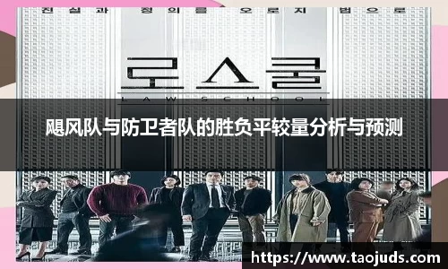 飓风队与防卫者队的胜负平较量分析与预测