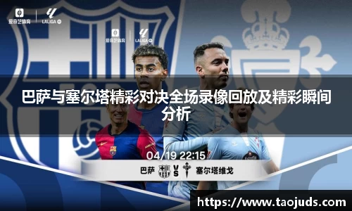 巴萨与塞尔塔精彩对决全场录像回放及精彩瞬间分析