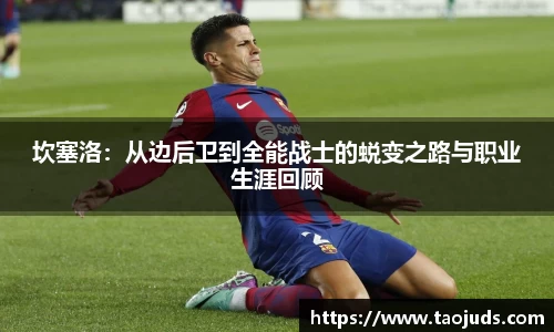 坎塞洛：从边后卫到全能战士的蜕变之路与职业生涯回顾