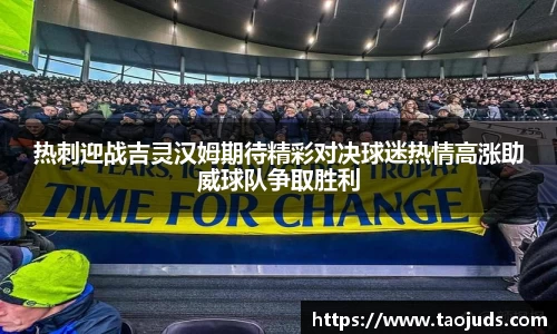 热刺迎战吉灵汉姆期待精彩对决球迷热情高涨助威球队争取胜利