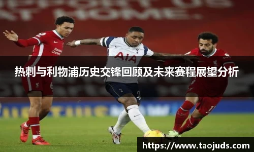 热刺与利物浦历史交锋回顾及未来赛程展望分析