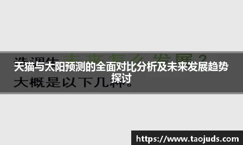 天猫与太阳预测的全面对比分析及未来发展趋势探讨