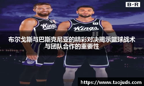 布尔戈斯与巴斯克尼亚的精彩对决揭示篮球战术与团队合作的重要性
