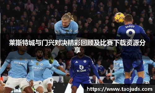 莱斯特城与门兴对决精彩回顾及比赛下载资源分享