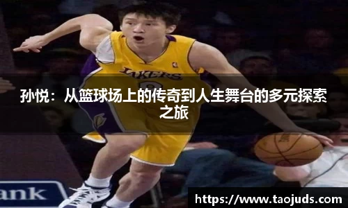 孙悦：从篮球场上的传奇到人生舞台的多元探索之旅