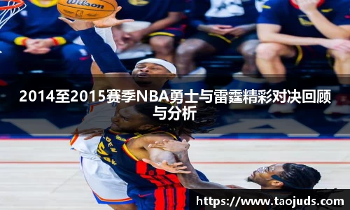 2014至2015赛季NBA勇士与雷霆精彩对决回顾与分析