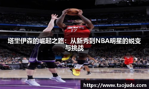 塔里伊森的崛起之路：从新秀到NBA明星的蜕变与挑战