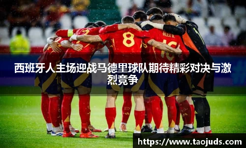 西班牙人主场迎战马德里球队期待精彩对决与激烈竞争