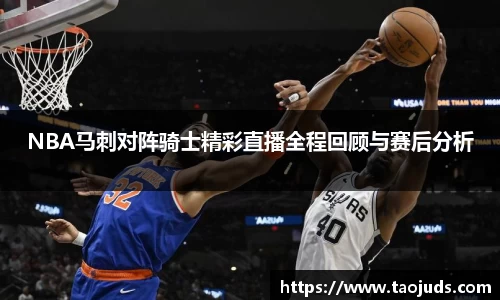 NBA马刺对阵骑士精彩直播全程回顾与赛后分析