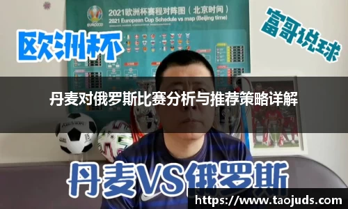 丹麦对俄罗斯比赛分析与推荐策略详解