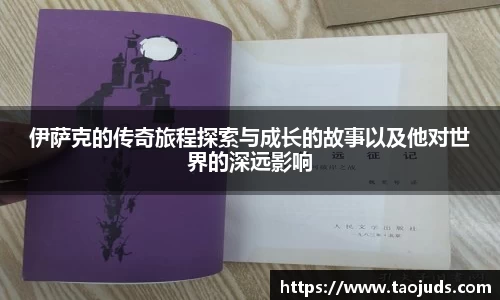 伊萨克的传奇旅程探索与成长的故事以及他对世界的深远影响