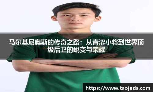 马尔基尼奥斯的传奇之路：从青涩小将到世界顶级后卫的蜕变与荣耀