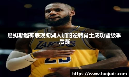 詹姆斯超神表现助湖人加时逆转勇士成功晋级季后赛