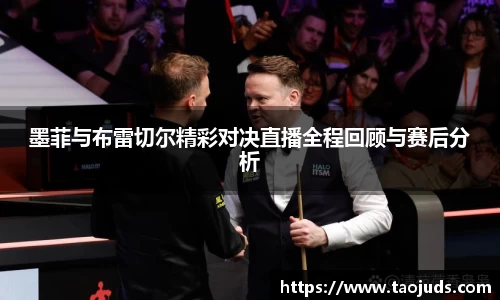 墨菲与布雷切尔精彩对决直播全程回顾与赛后分析