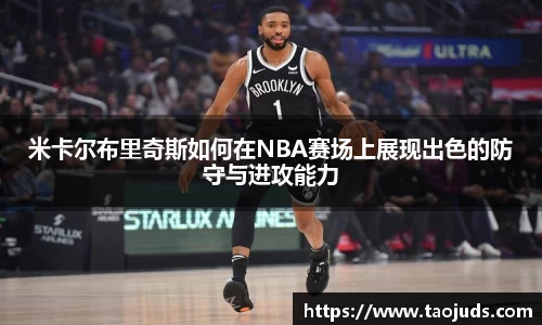 米卡尔布里奇斯如何在NBA赛场上展现出色的防守与进攻能力