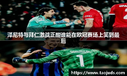 泽尼特与拜仁激战正酣谁能在欧冠赛场上笑到最后