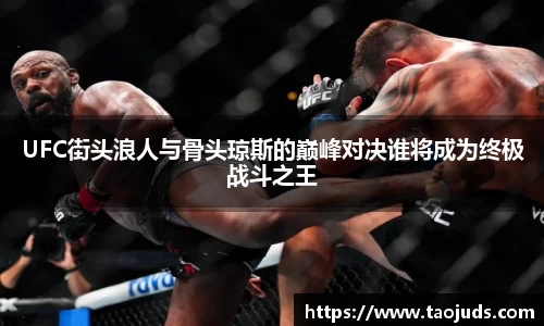 UFC街头浪人与骨头琼斯的巅峰对决谁将成为终极战斗之王