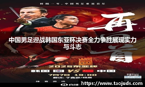 中国男足迎战韩国东亚杯决赛全力争胜展现实力与斗志