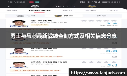 勇士与马刺最新战绩查询方式及相关信息分享