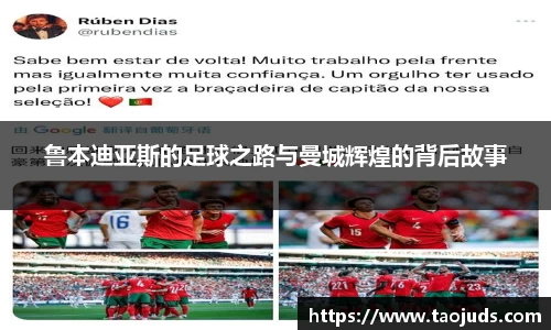 鲁本迪亚斯的足球之路与曼城辉煌的背后故事