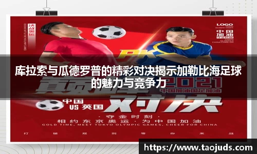 库拉索与瓜德罗普的精彩对决揭示加勒比海足球的魅力与竞争力