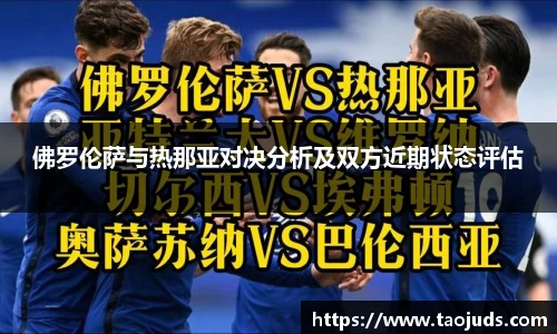 佛罗伦萨与热那亚对决分析及双方近期状态评估