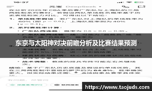 东京与太阳神对决前瞻分析及比赛结果预测
