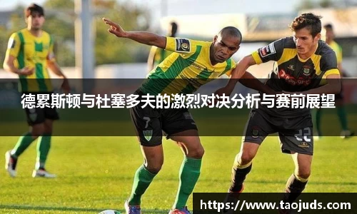 德累斯顿与杜塞多夫的激烈对决分析与赛前展望