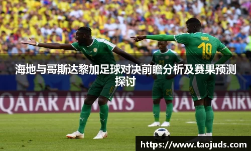 海地与哥斯达黎加足球对决前瞻分析及赛果预测探讨