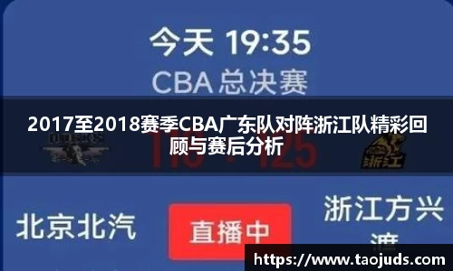 2017至2018赛季CBA广东队对阵浙江队精彩回顾与赛后分析