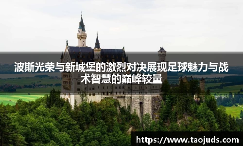 波斯光荣与新城堡的激烈对决展现足球魅力与战术智慧的巅峰较量
