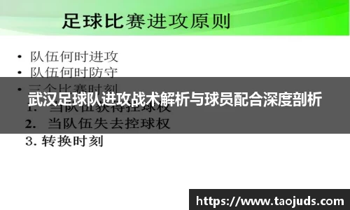 武汉足球队进攻战术解析与球员配合深度剖析
