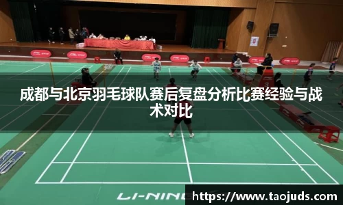成都与北京羽毛球队赛后复盘分析比赛经验与战术对比