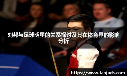 刘邦与足球明星的关系探讨及其在体育界的影响分析