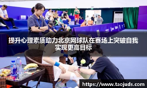 提升心理素质助力北京网球队在赛场上突破自我实现更高目标
