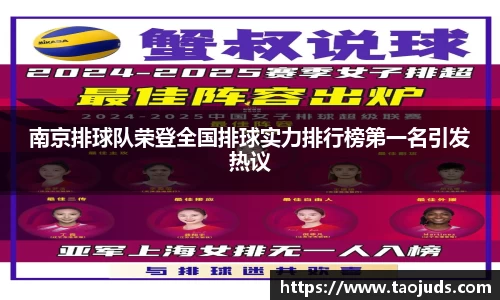 南京排球队荣登全国排球实力排行榜第一名引发热议