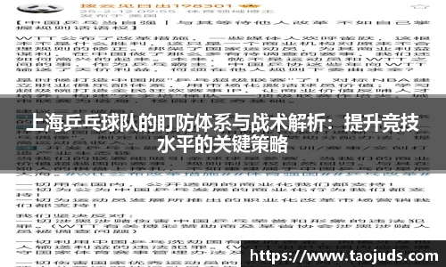 上海乒乓球队的盯防体系与战术解析：提升竞技水平的关键策略